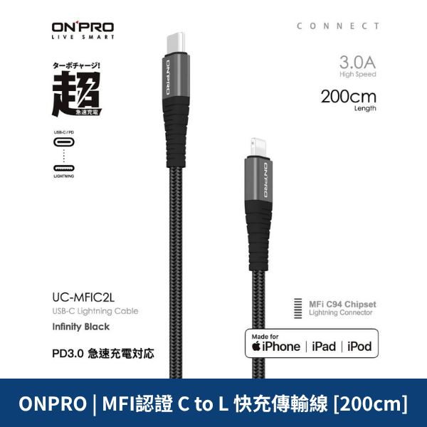 ONPRO | MFI認證 C to L 快充傳輸線 [200cm]