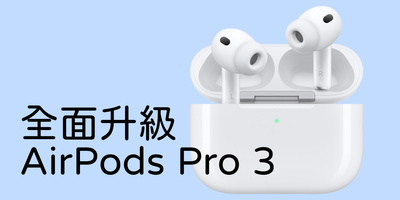 AirPods Pro 3全面升級｜降噪更強、續航更久、健康與翻譯功能一次看