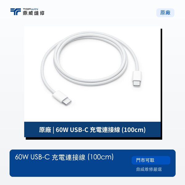原廠｜60W USB-C 充電連接線 (100cm)