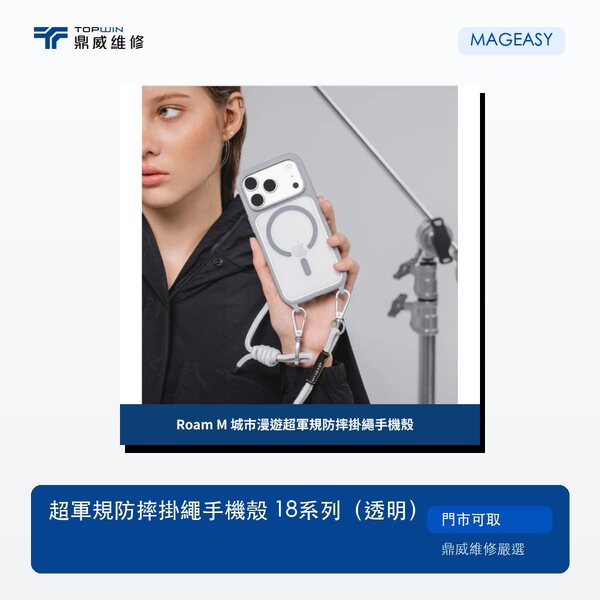 MAGEASY｜超軍規防摔掛繩手機殼 18系列（透明）