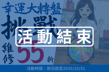 限時爆殺｜十月限定！幸運大轉盤，挑戰維修 55 折！