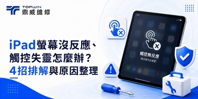 iPad螢幕沒反應、觸控失靈怎麼辦？4招排解與原因整理