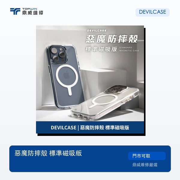 DEVILCASE｜惡魔防摔殼 標準磁吸版