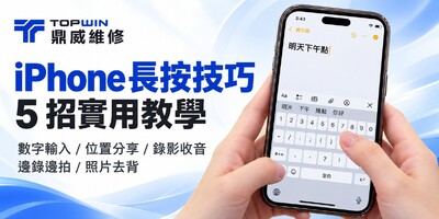 iPhone 長按技巧教學：數字輸入、錄影收音與照片去背 5 招