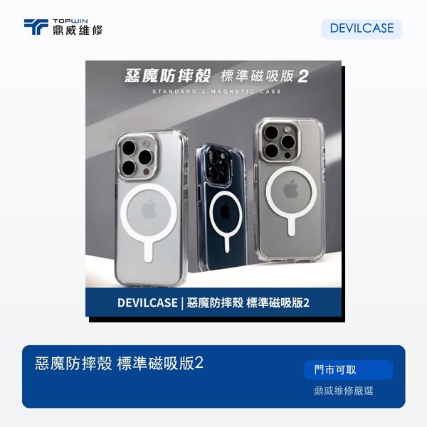 DEVILCASE｜惡魔防摔殼 標準磁吸版2