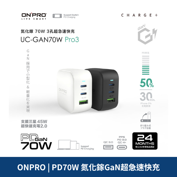 ONPRO | PD70W 氮化鎵GaN超急速快充
