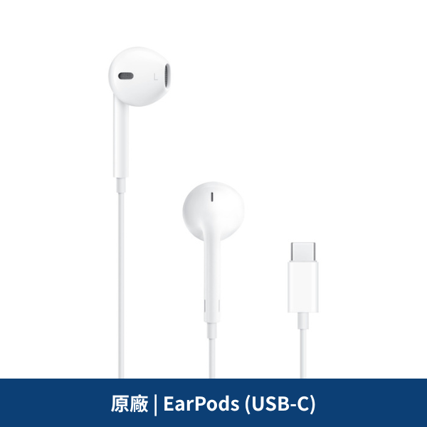 原廠 | EarPods (USB-C)