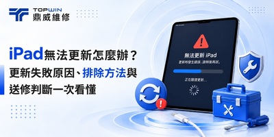 iPad無法更新怎麼辦？更新失敗原因、排除方法與送修判斷一次看懂