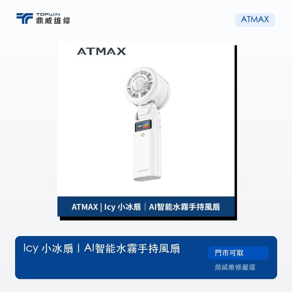 ATMAX｜Icy 小冰扇｜AI智能水霧手持風扇