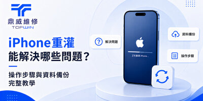 iPhone重灌能解決哪些問題？操作步驟與資料備份完整教學