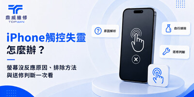 iPhone觸控失靈怎麼辦？螢幕沒反應原因、排除方法與送修判斷一次看