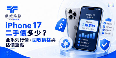 iPhone 17 二手價多少？全系列行情、回收價格與估價重點