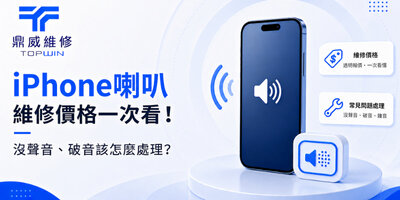 iPhone喇叭維修價格一次看！沒聲音、破音該怎麼處理？