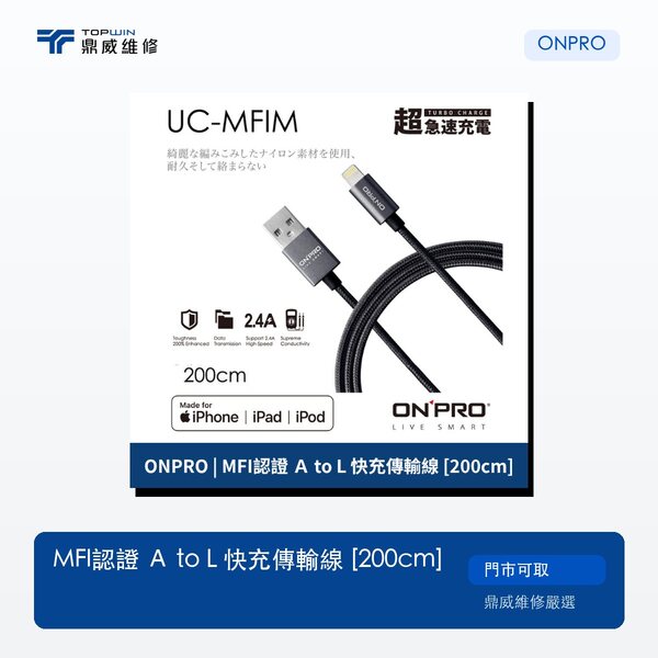 ONPRO｜MFi認證 A to L 快充傳輸線 [200cm]
