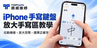 iPhone 手寫鍵盤太小？放大手寫區與繁體中文輸入教學