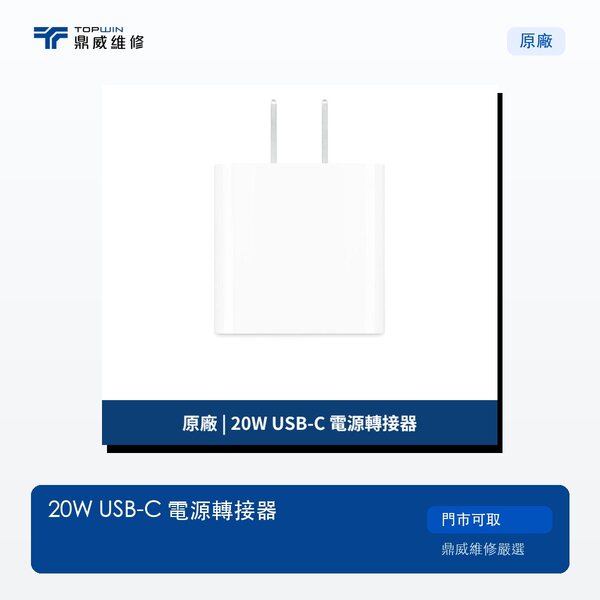 原廠｜20W USB-C 電源轉接器