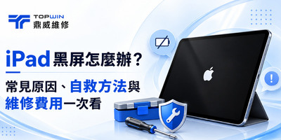 iPad黑屏怎麼辦？常見原因、自救方法與維修費用一次看