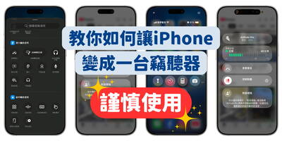 iPhone「即時聆聽」教學：把手機變成你的竊聽器