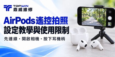AirPods 遙控拍照怎麼用？iPhone 相機遙控器設定與限制