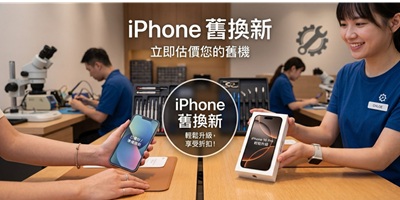 iPhone舊換新估價為什麼差這麼多？常見管道、影響因素一次掌握！