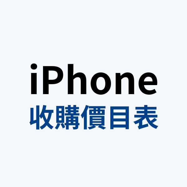 iPhone收購價目表