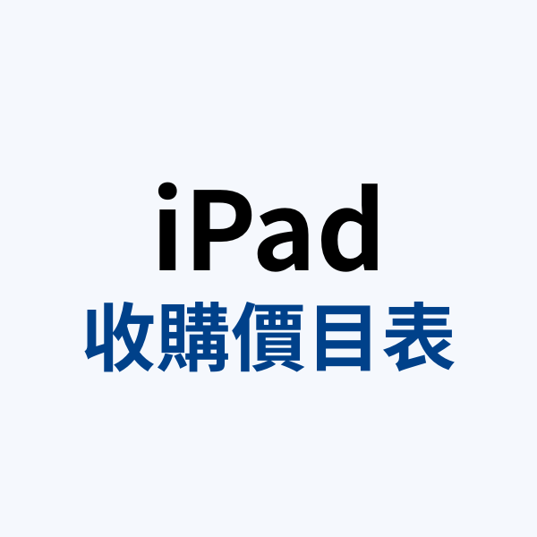 iPad收購價目表