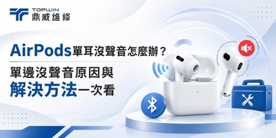 AirPods單耳沒聲音怎麼辦？單邊沒聲音原因與解決方法一次看