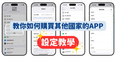 App Store無法下載？教你一招切換地區，解鎖全球App！