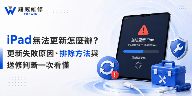 iPad無法更新怎麼辦？更新失敗原因、排除方法與送修判斷一次看懂