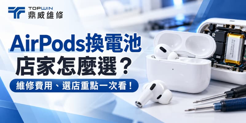 AirPods換電池店家怎麼選？維修費用、選店重點一次看！