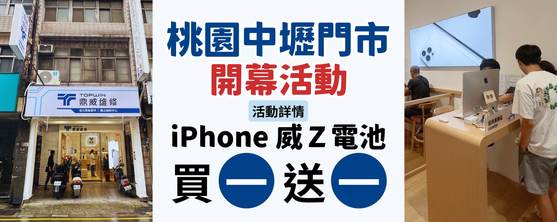 威Z 電池買一送一，中壢門市限定開跑！