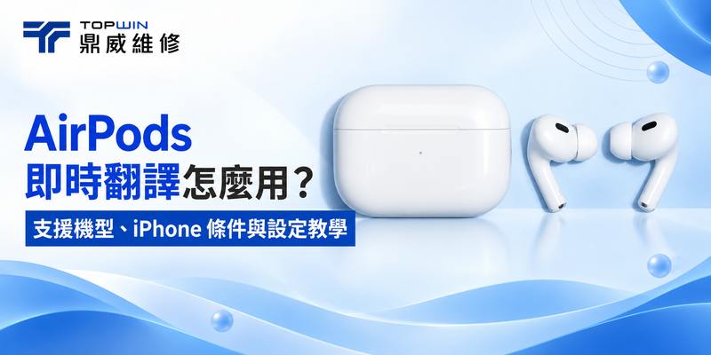 AirPods 即時翻譯怎麼用？