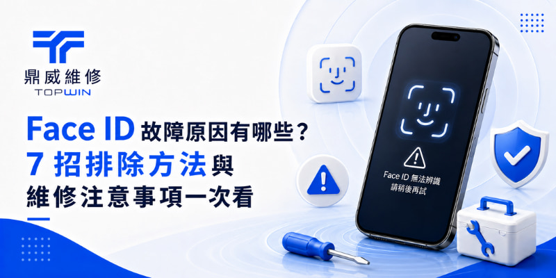 Face ID 故障原因有哪些？7 招排除方法與維修注意事項一次看