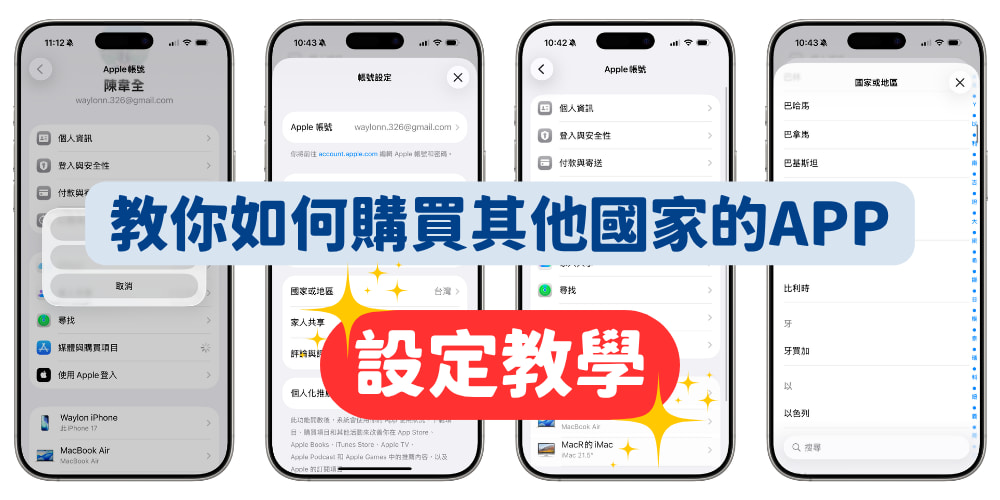 App Store無法下載？教你一招切換地區，解鎖全球 App！