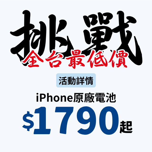iPhone 原廠電池 挑戰全台最低價！