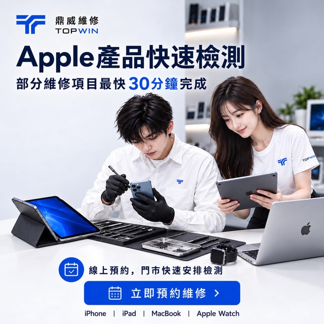 Apple產品快速檢測｜部分維修項目最快30分鐘完成