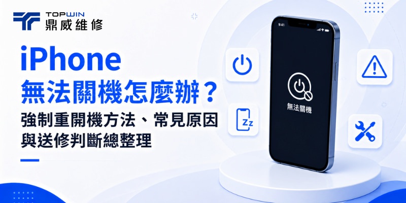 iPhone無法關機怎麼辦？強制重開機方法、常見原因與送修判斷總整理