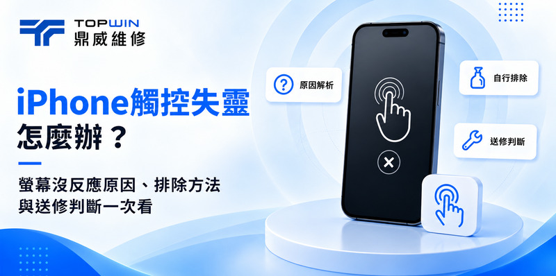 iPhone觸控失靈怎麼辦？螢幕沒反應原因、排除方法與送修判斷一次看
