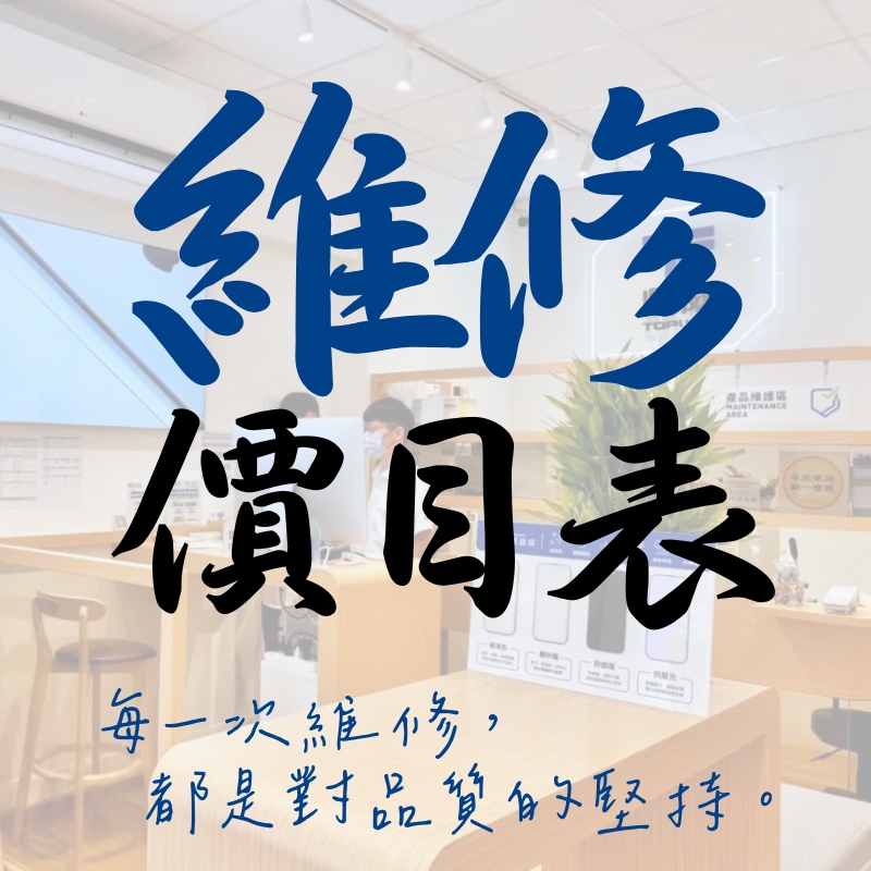 每一次維修，都是對品質的堅持。